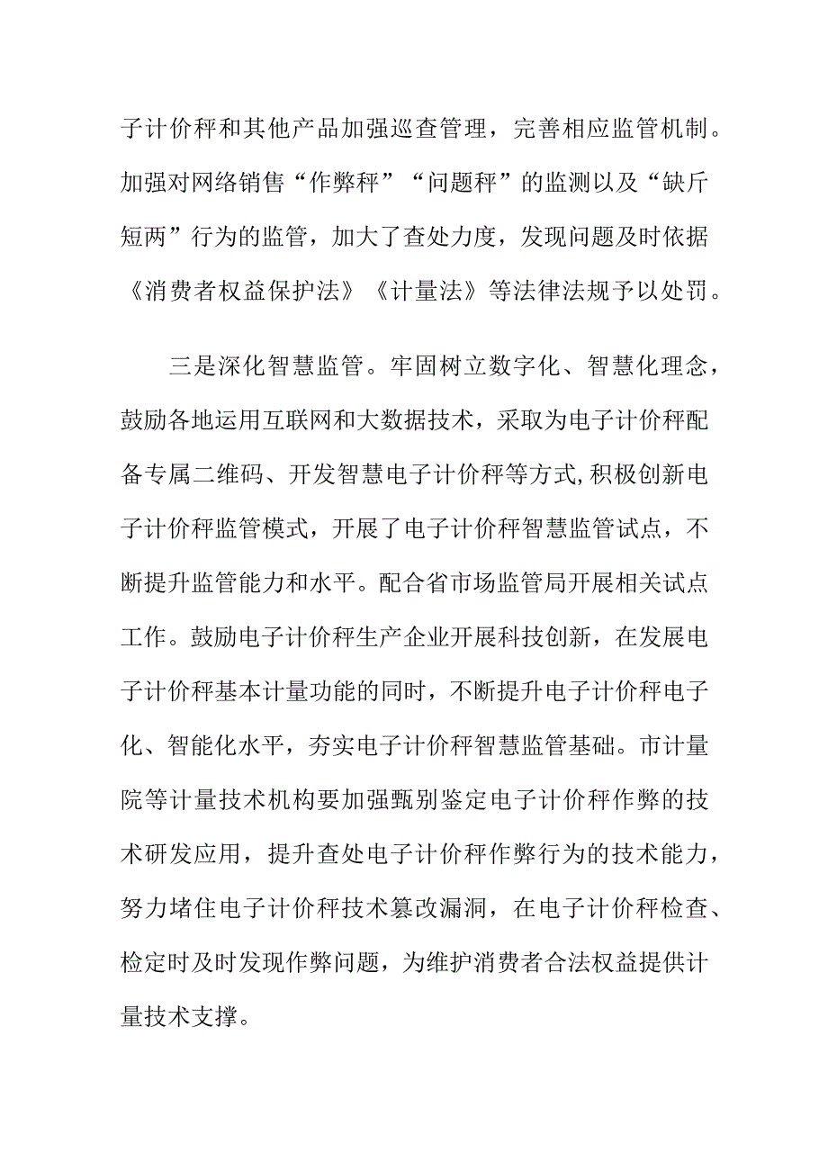 X市场监管部门开展电子计价秤监管整治工作亮点总结.docx_第3页