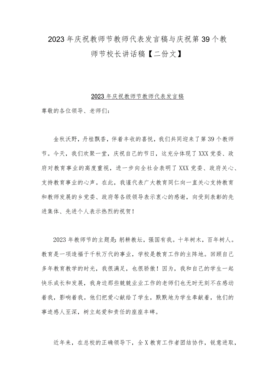 2023年庆祝教师节教师代表发言稿与庆祝第39个教师节校长讲话稿【二份文】.docx_第1页