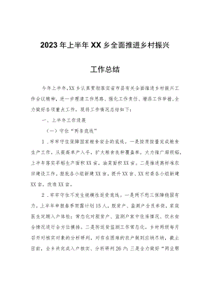 2023年上半年XX乡全面推进乡村振兴工作总结.docx