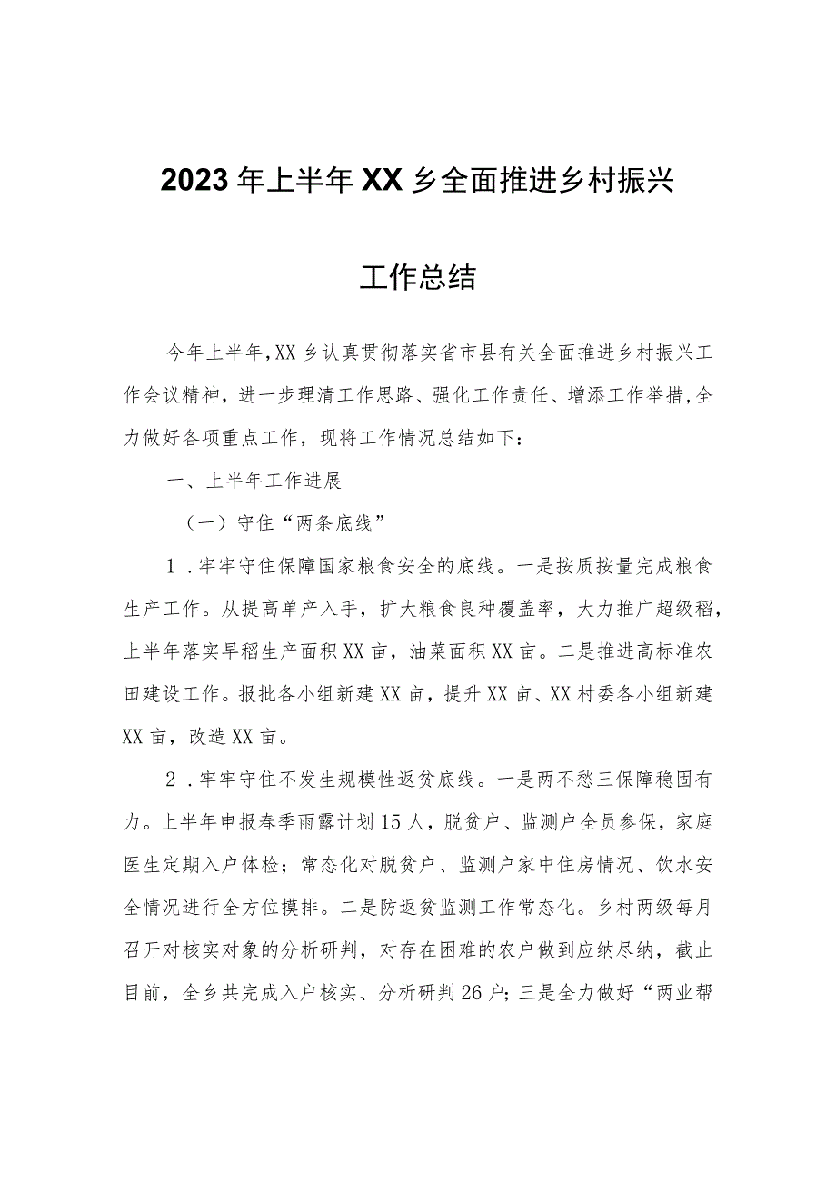 2023年上半年XX乡全面推进乡村振兴工作总结.docx_第1页