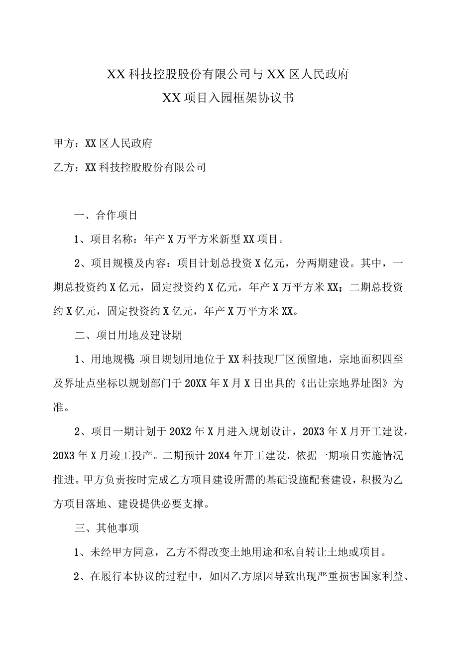 XX科技控股股份有限公司与XX区人民政府XX项目入园框架协议书（2023年）.docx_第1页