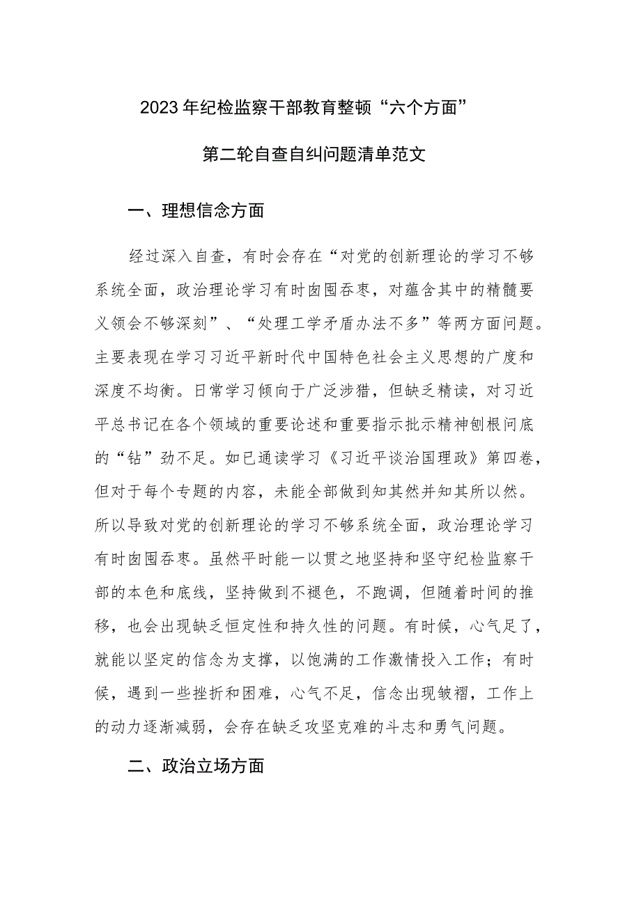 2023年纪检监察干部教育整顿“六个方面”第二轮自查自纠问题清单范文.docx_第1页