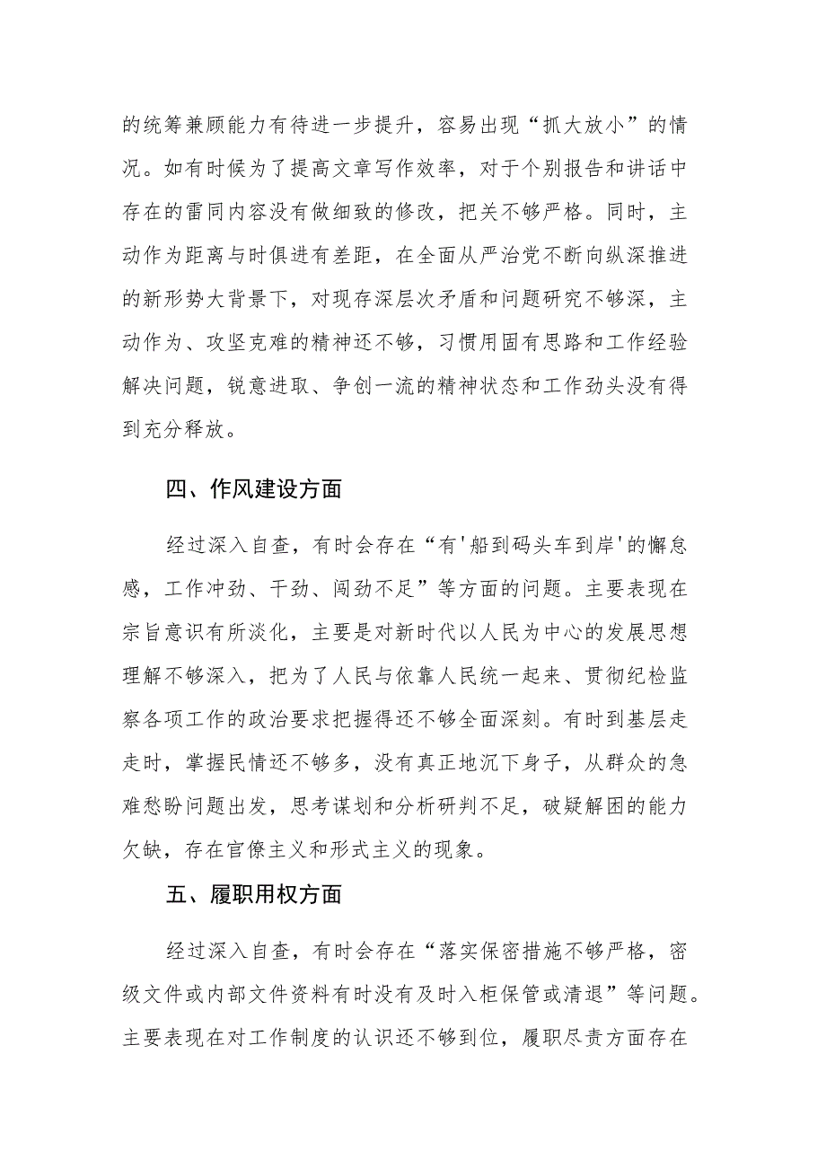 2023年纪检监察干部教育整顿“六个方面”第二轮自查自纠问题清单范文.docx_第3页