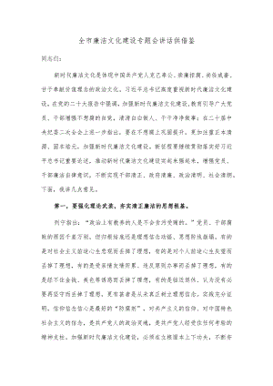 全市廉洁文化建设专题会讲话供借鉴.docx