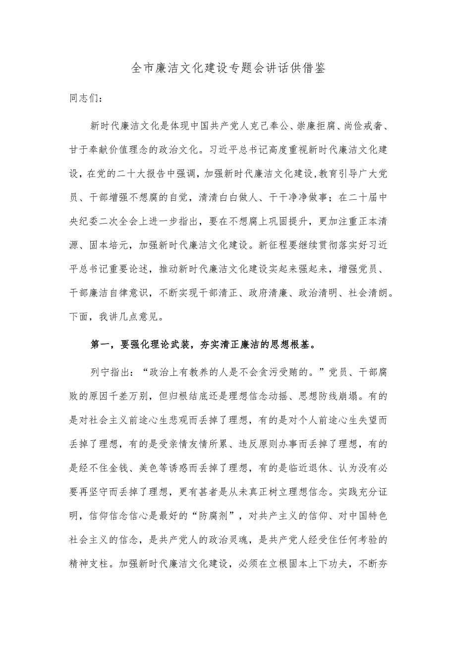 全市廉洁文化建设专题会讲话供借鉴.docx_第1页