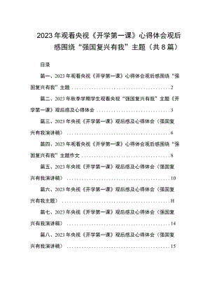 2023年观看央视《开学第一课》心得体会观后感围绕“强国复兴有我”主题（共8篇）.docx