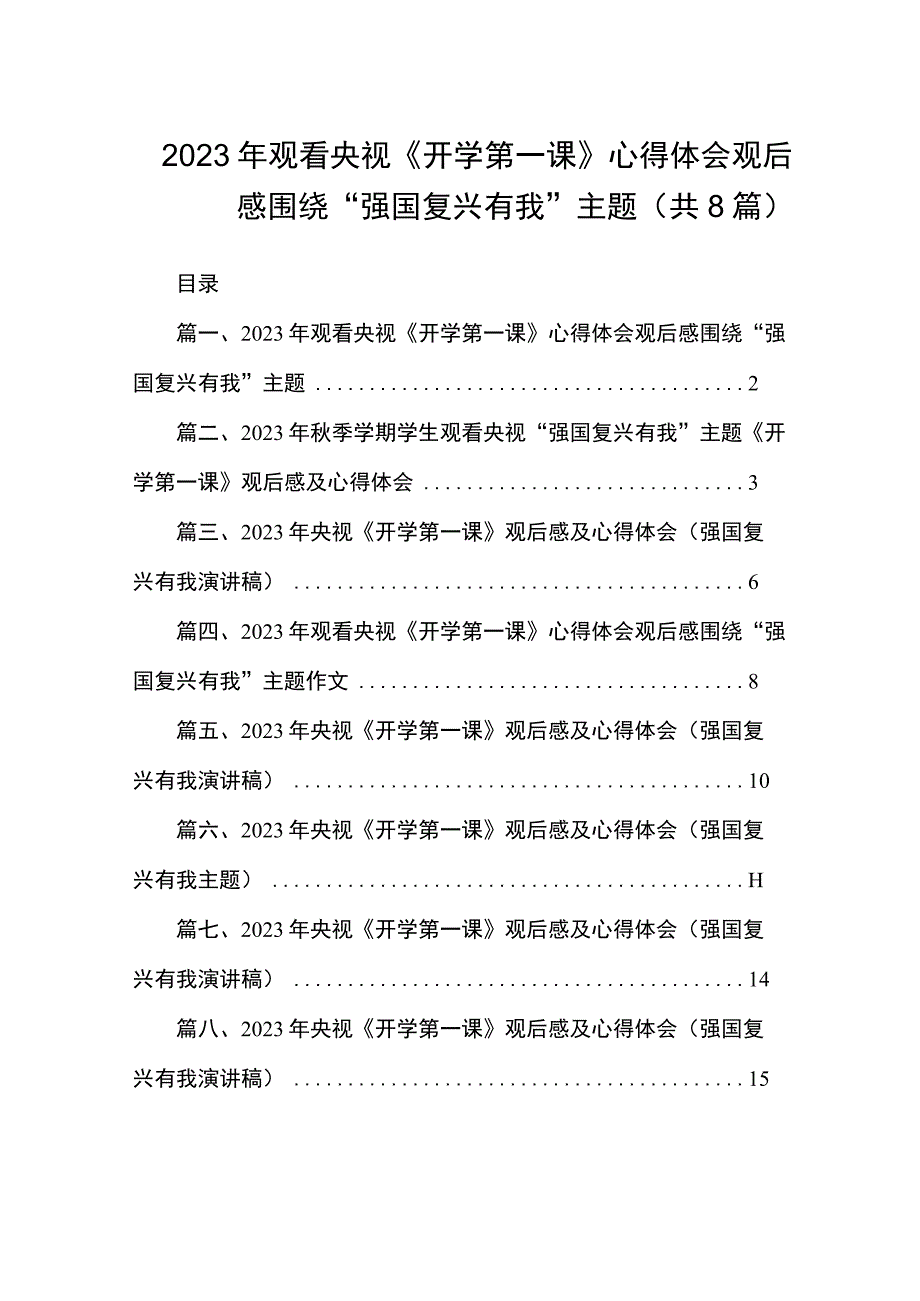 2023年观看央视《开学第一课》心得体会观后感围绕“强国复兴有我”主题（共8篇）.docx_第1页