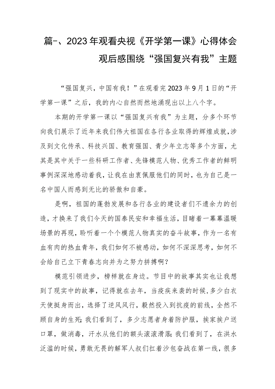 2023年观看央视《开学第一课》心得体会观后感围绕“强国复兴有我”主题（共8篇）.docx_第2页