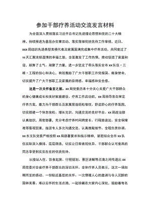 参加干部疗养活动交流发言材料.docx