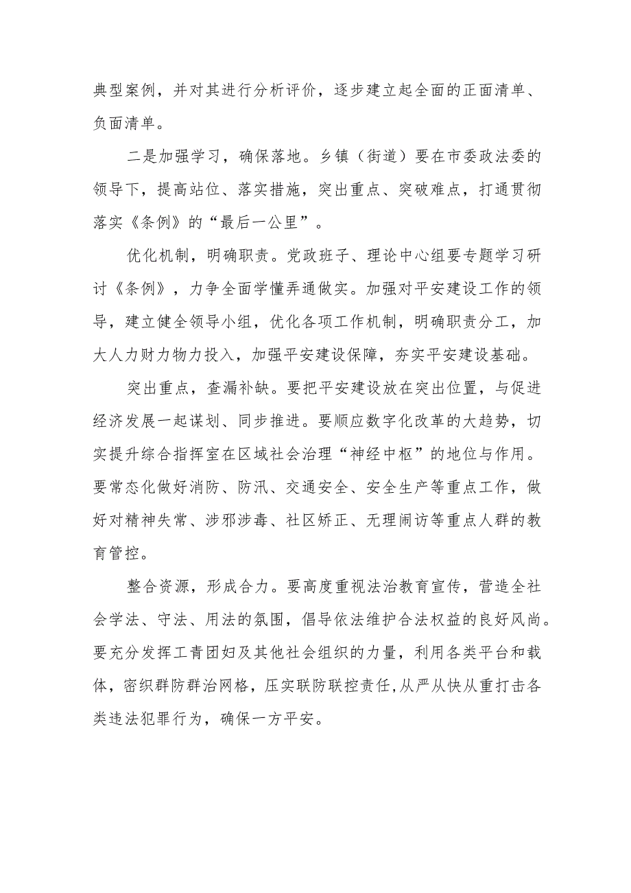 浙江省平安建设条例心得体会交流发言材料(九篇).docx_第2页