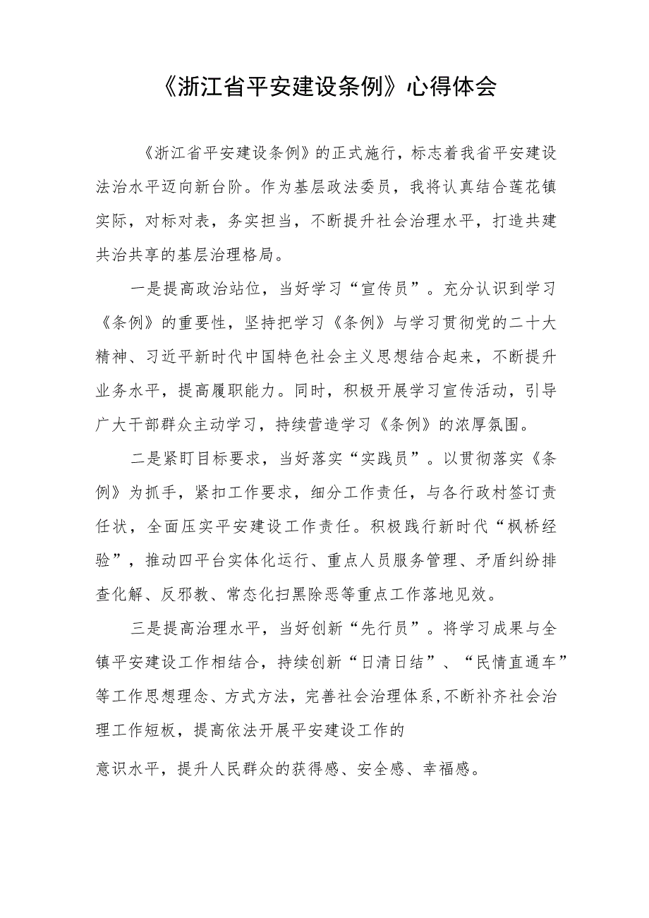 浙江省平安建设条例心得体会交流发言材料(九篇).docx_第3页