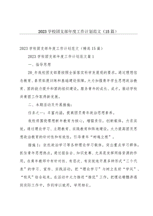 2023学校团支部年度工作计划范文（15篇）.docx