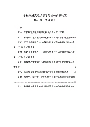 2023学校推进党组织领导的校长负责制工作汇报（共8篇）.docx