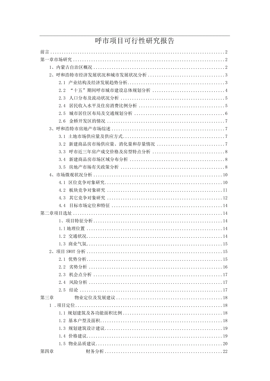 呼市项目可行性研究报告.docx_第1页