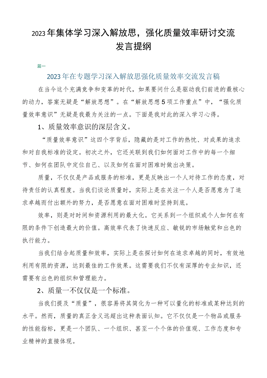 2023年集体学习深入解放思强化质量效率研讨交流发言提纲.docx_第1页