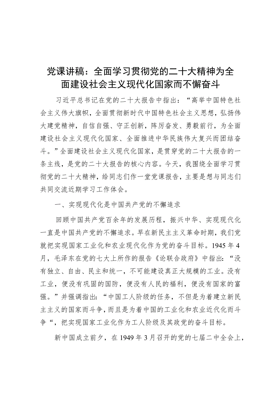 党课讲稿：全面学习贯彻党的二十大精神 为全面建设社会主义现代化国家而不懈奋斗.docx_第1页