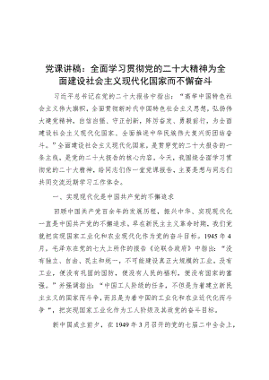 党课讲稿：全面学习贯彻党的二十大精神 为全面建设社会主义现代化国家而不懈奋斗.docx