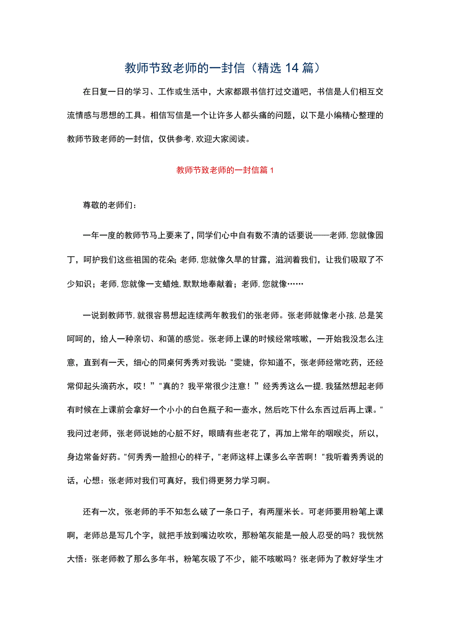 教师节致老师的一封信（精选14篇）.docx_第1页