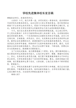 学校先进集体校长发言稿.docx