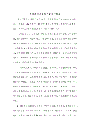 教师述职述廉报告2篇供借鉴.docx