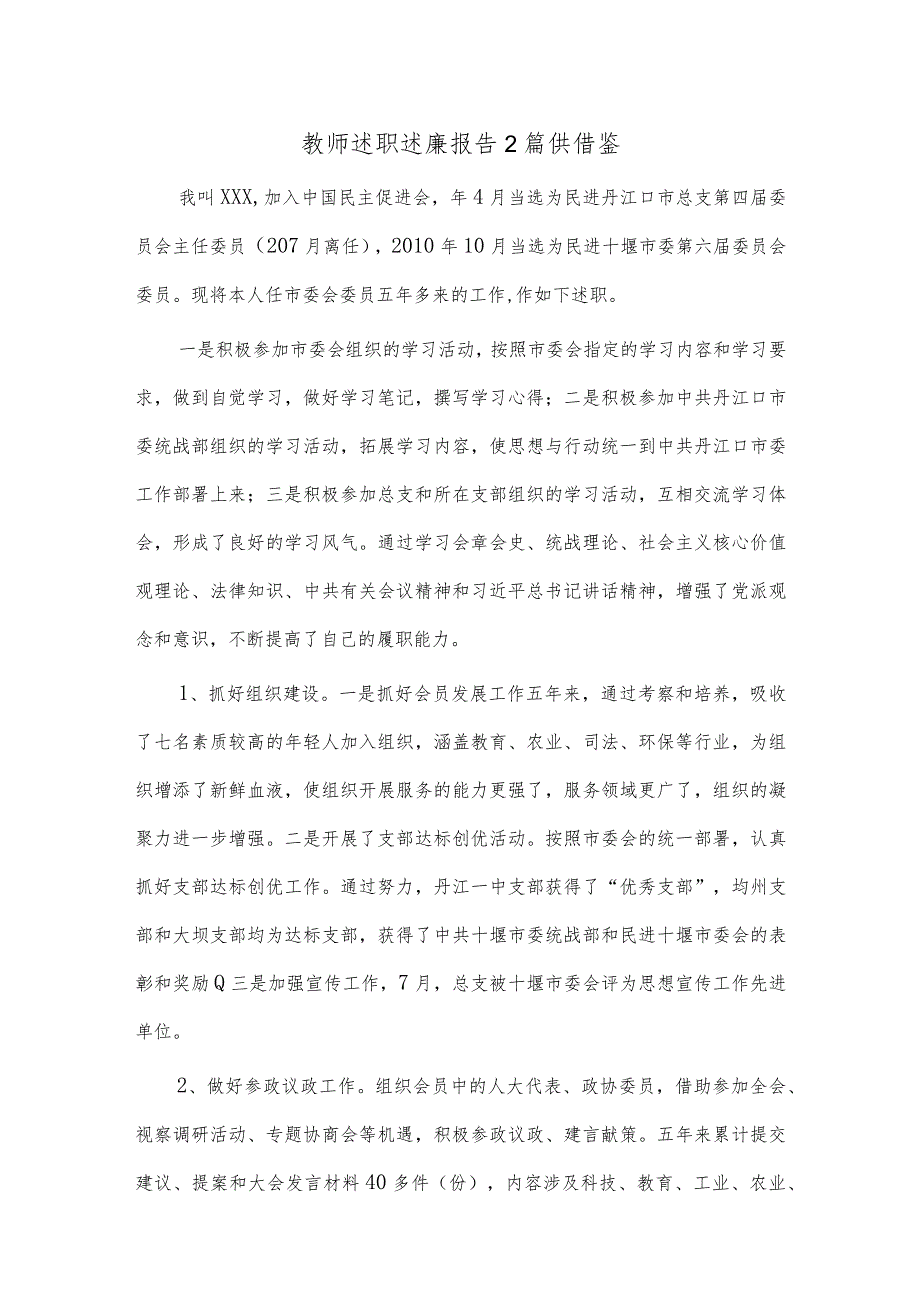 教师述职述廉报告2篇供借鉴.docx_第1页