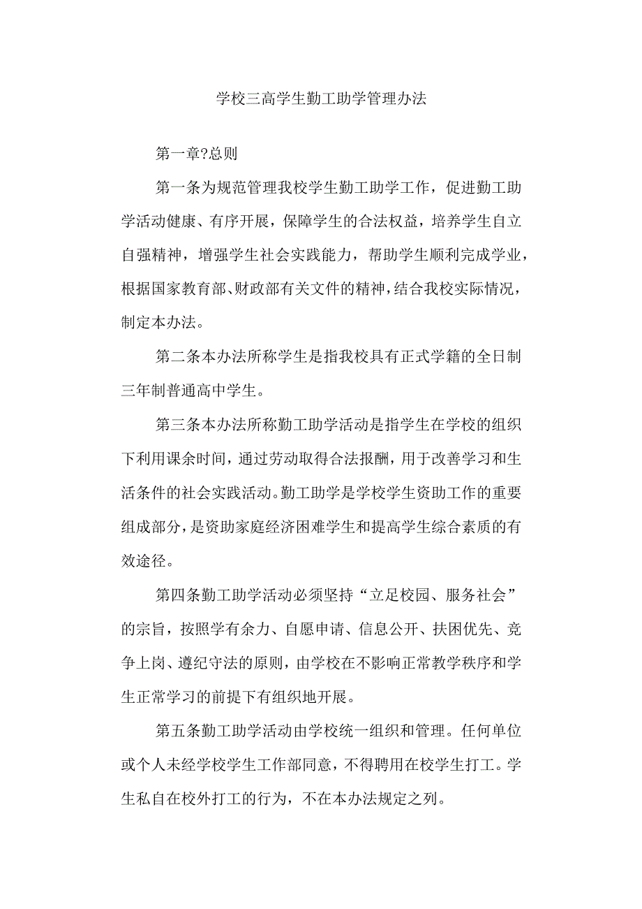 学校三高学生勤工助学管理办法.docx_第1页