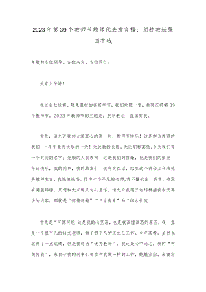 2023年第39个教师节教师代表发言稿：躬耕教坛强国有我.docx