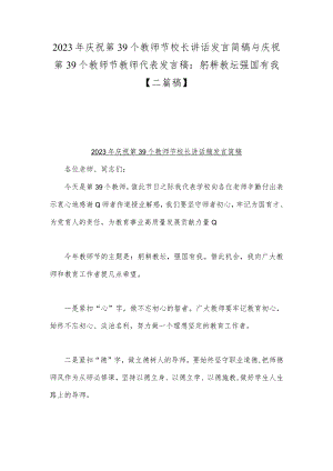 2023年庆祝第39个教师节校长讲话发言简稿与庆祝第39个教师节教师代表发言稿：躬耕教坛强国有我【二篇稿】.docx