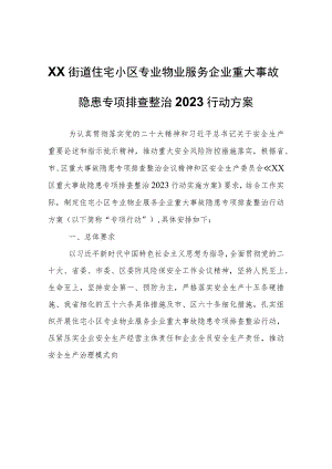 XX街道住宅小区专业物业服务企业重大事故隐患专项排查整治2023行动方案.docx