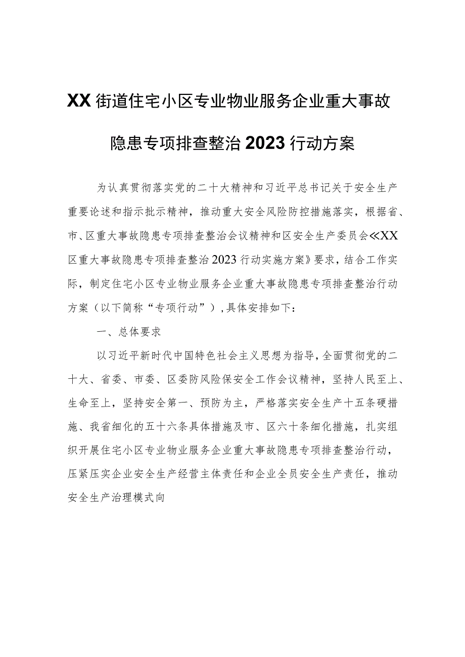 XX街道住宅小区专业物业服务企业重大事故隐患专项排查整治2023行动方案.docx_第1页