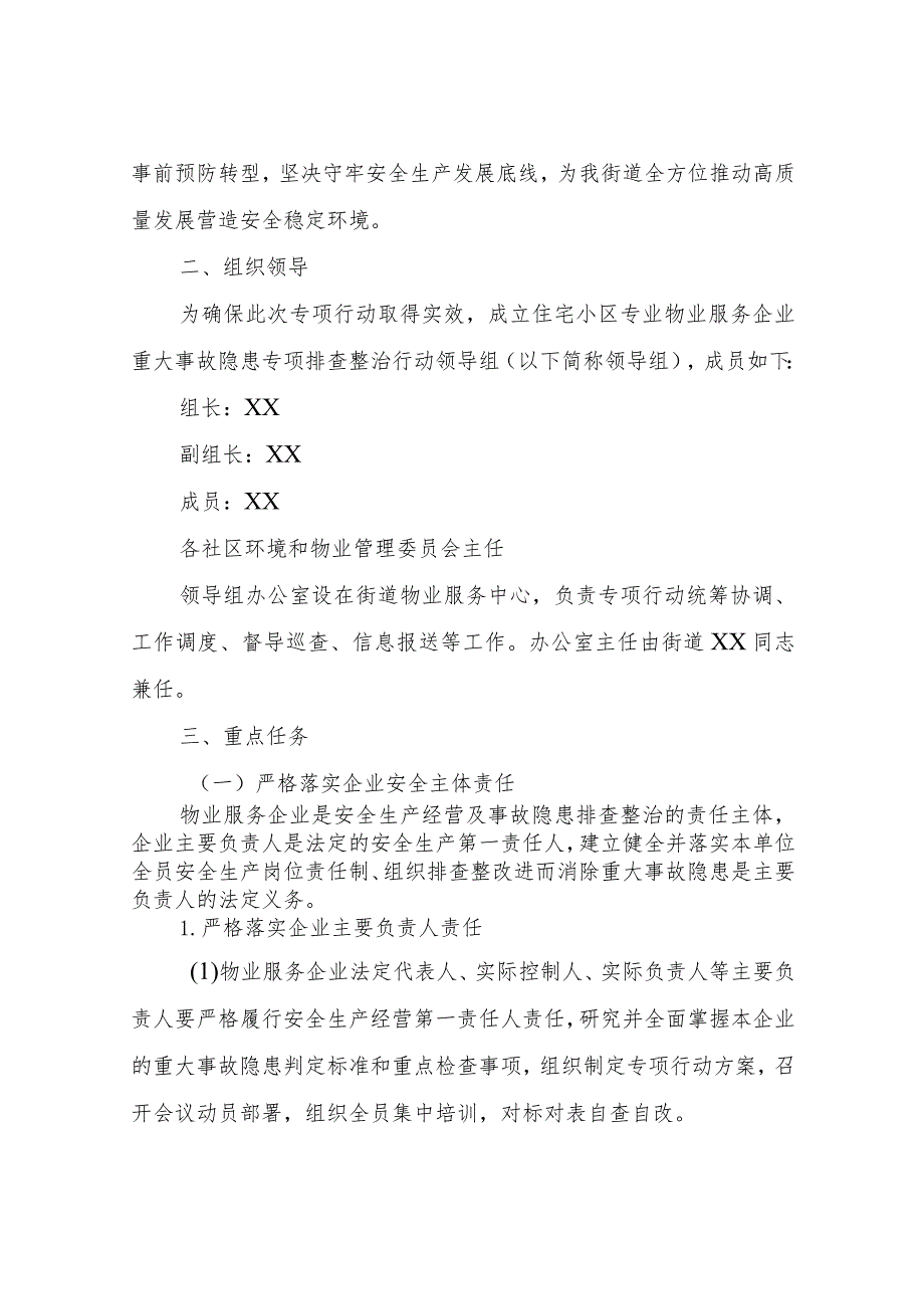 XX街道住宅小区专业物业服务企业重大事故隐患专项排查整治2023行动方案.docx_第2页