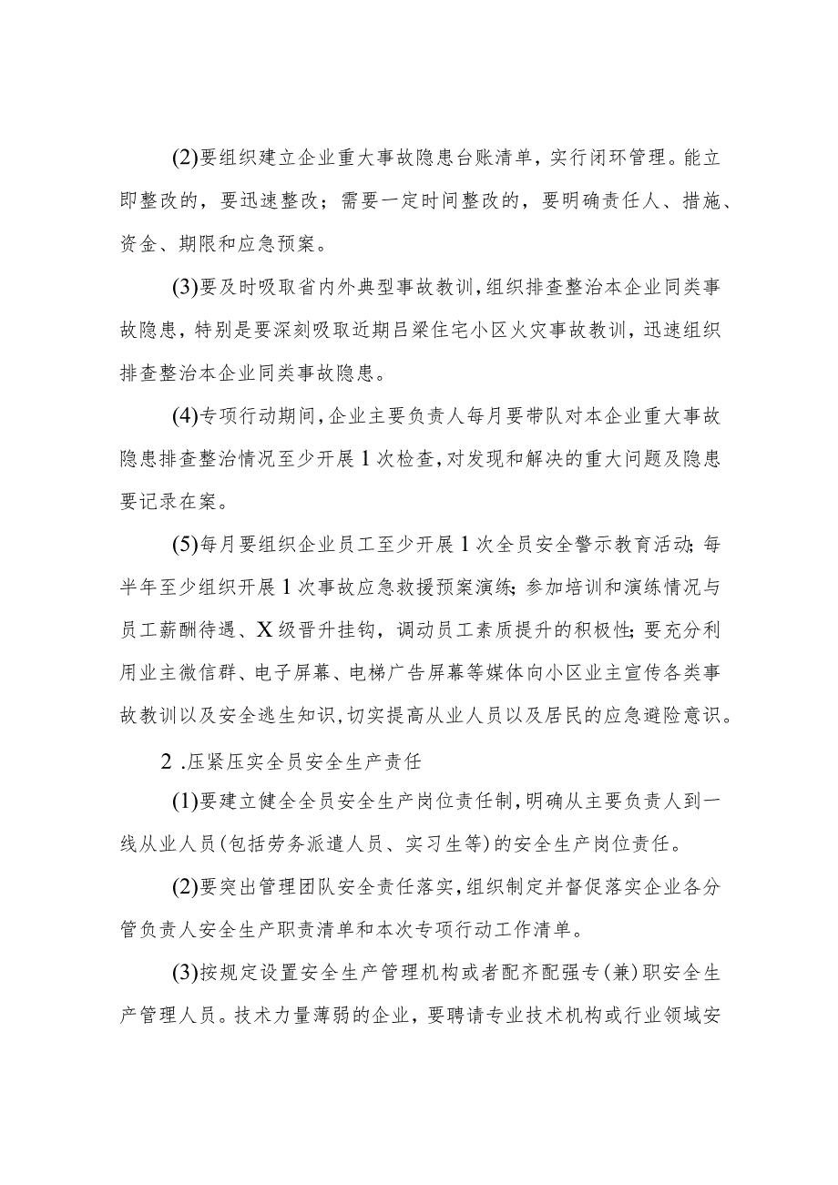 XX街道住宅小区专业物业服务企业重大事故隐患专项排查整治2023行动方案.docx_第3页