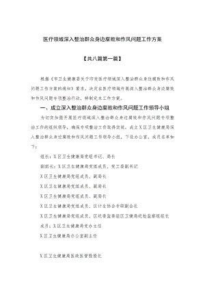 （8篇）2023医疗领域深入整治群众身边腐败和作风问题工作方案精选.docx