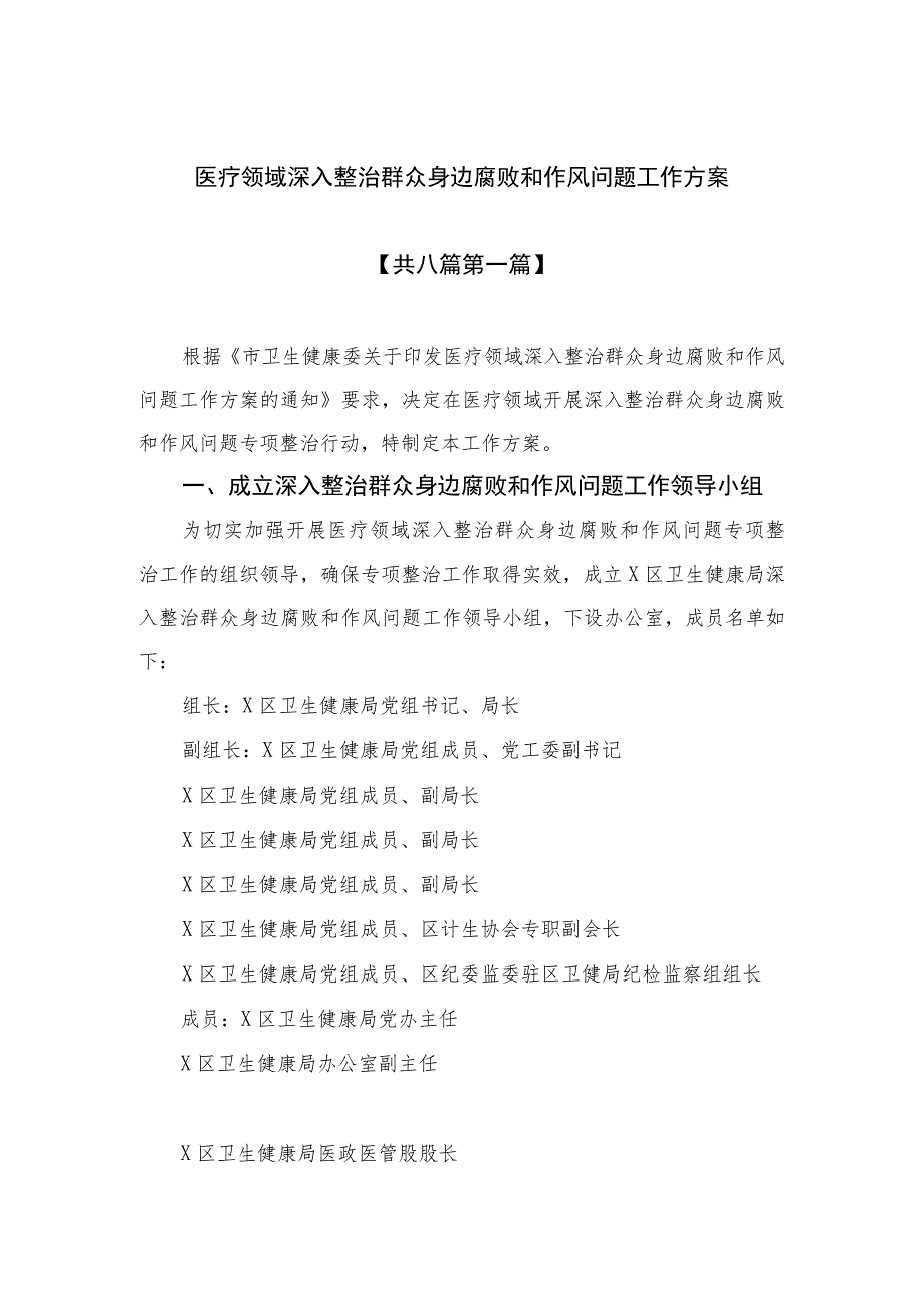 （8篇）2023医疗领域深入整治群众身边腐败和作风问题工作方案精选.docx_第1页