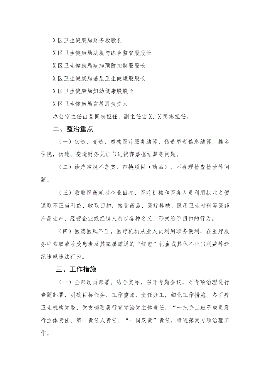 （8篇）2023医疗领域深入整治群众身边腐败和作风问题工作方案精选.docx_第2页