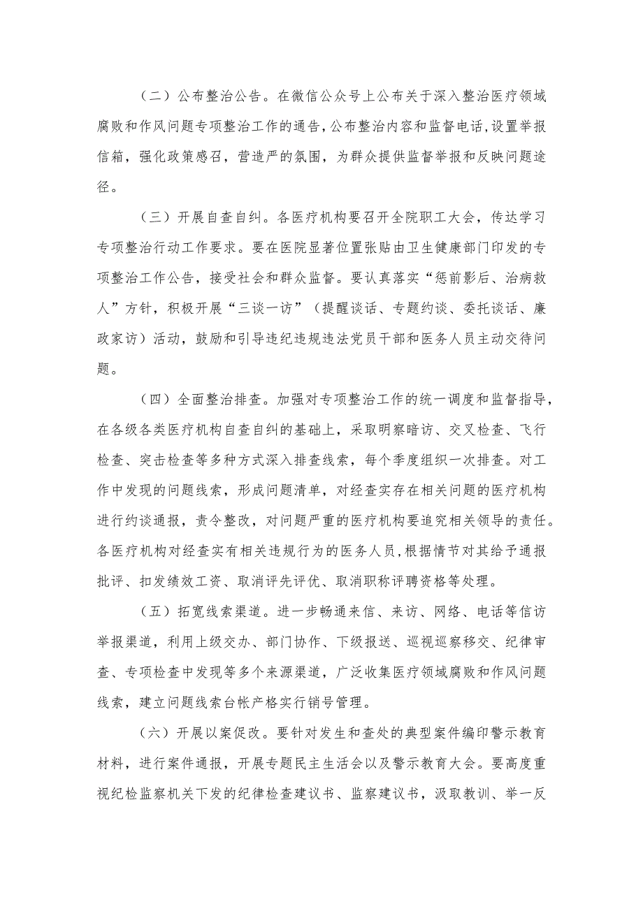 （8篇）2023医疗领域深入整治群众身边腐败和作风问题工作方案精选.docx_第3页