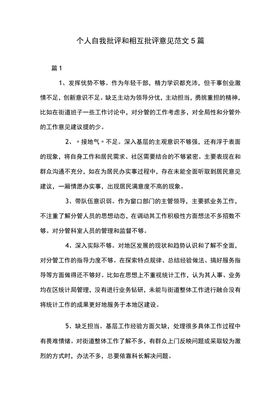 个人自我批评和相互批评意见范文5篇.docx_第1页