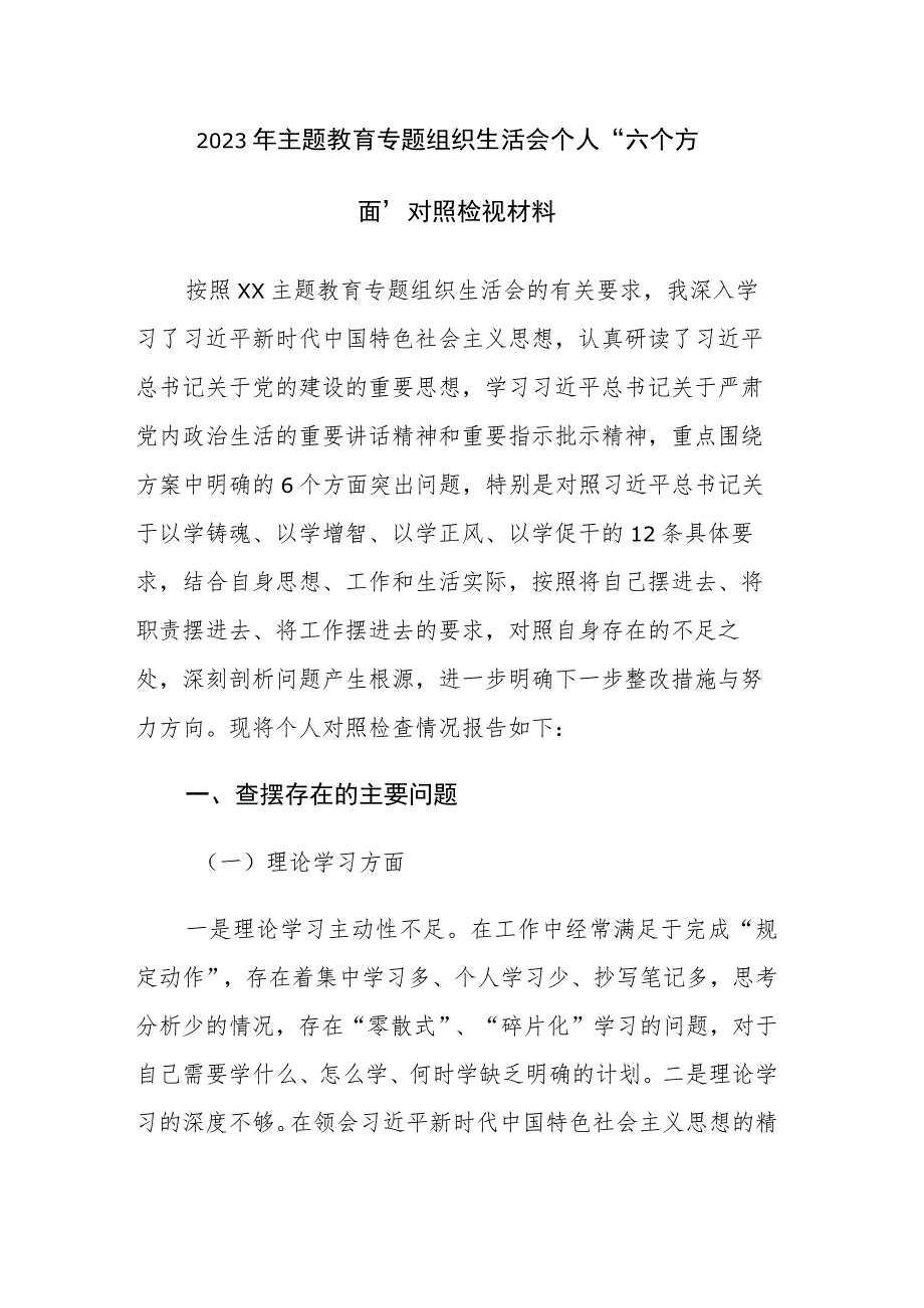 2023年主题教育专题组织生活会个人“六个方面”对照检视材料范文.docx_第1页