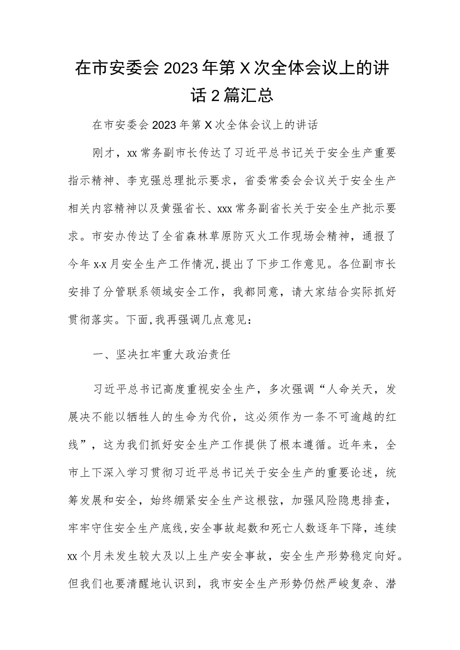 在市安委会2023年第x次全体会议上的讲话2篇汇总.docx_第1页