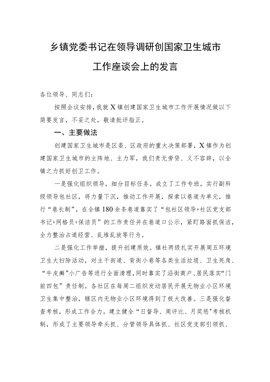 乡镇党委书记在领导调研创国家卫生城市工作座谈会上的发言.docx_第1页