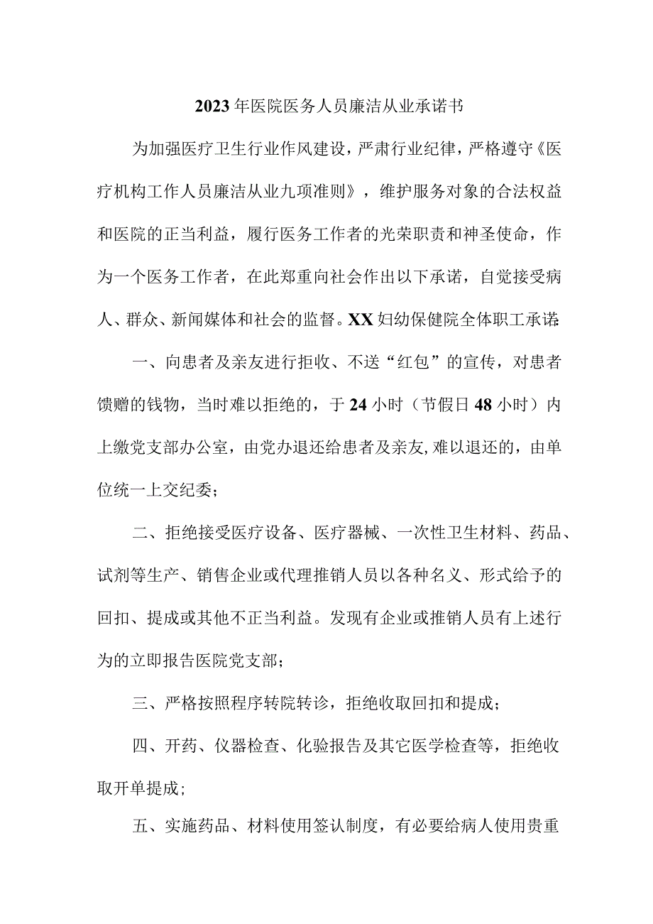 2023年医院《医务人员》廉洁从业承诺书.docx_第1页