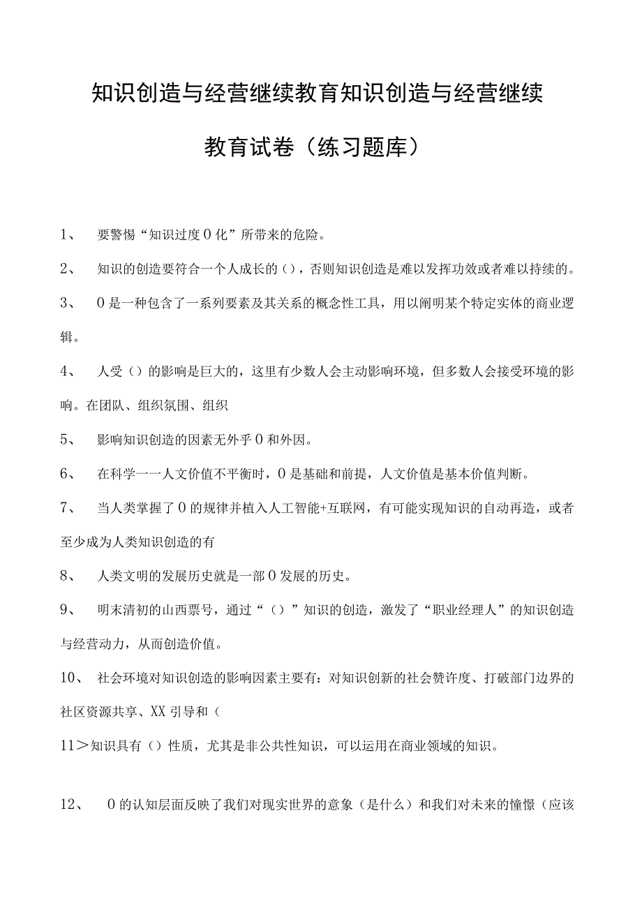 知识创造与经营继续教育知识创造与经营继续教育试卷(练习题库).docx_第1页