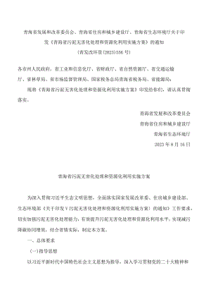 青海省发展和改革委员会、青海省住房和城乡建设厅、青海省生态环境厅关于印发《青海省污泥无害化处理和资源化利用实施方案》的通知.docx