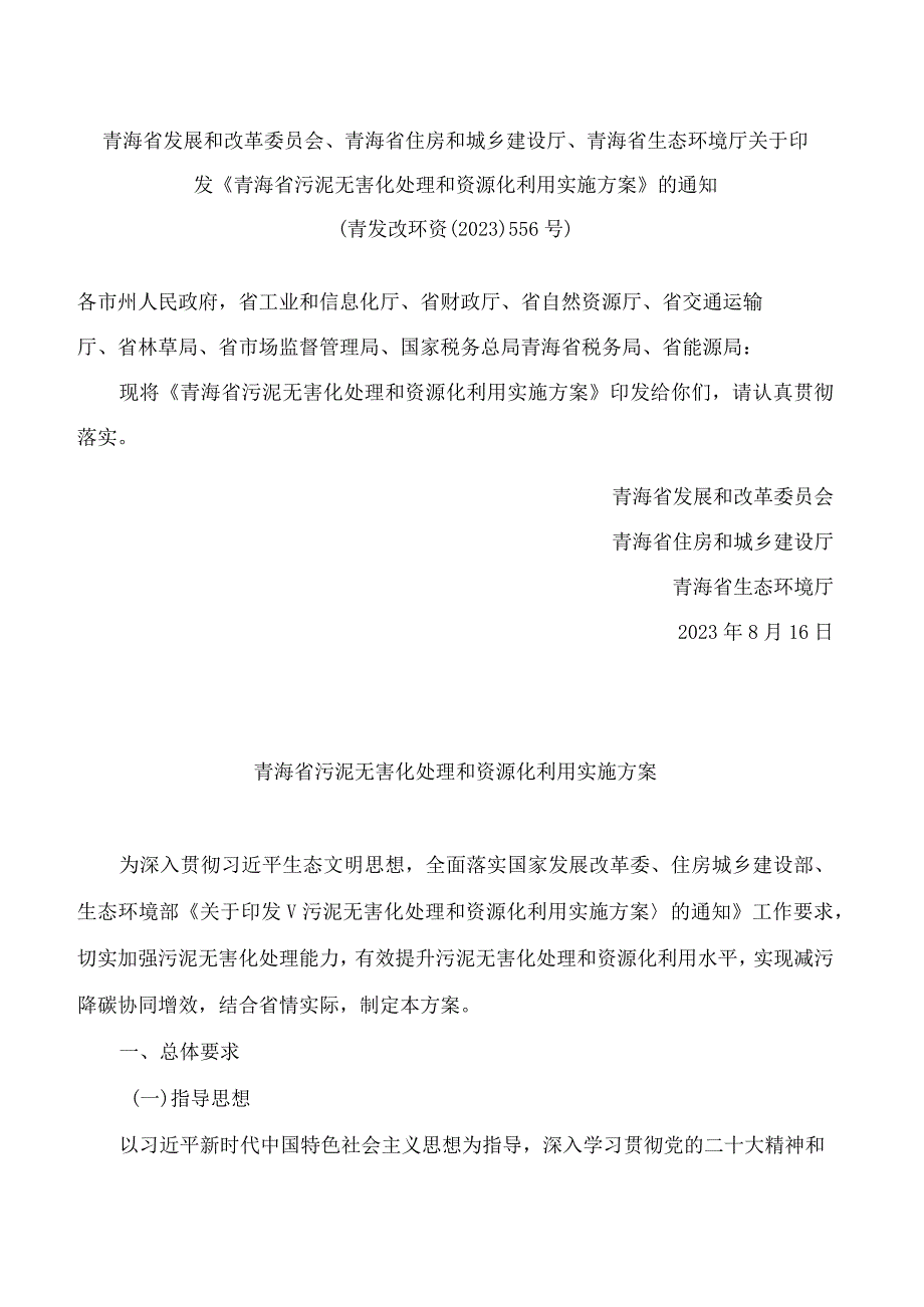 青海省发展和改革委员会、青海省住房和城乡建设厅、青海省生态环境厅关于印发《青海省污泥无害化处理和资源化利用实施方案》的通知.docx_第1页