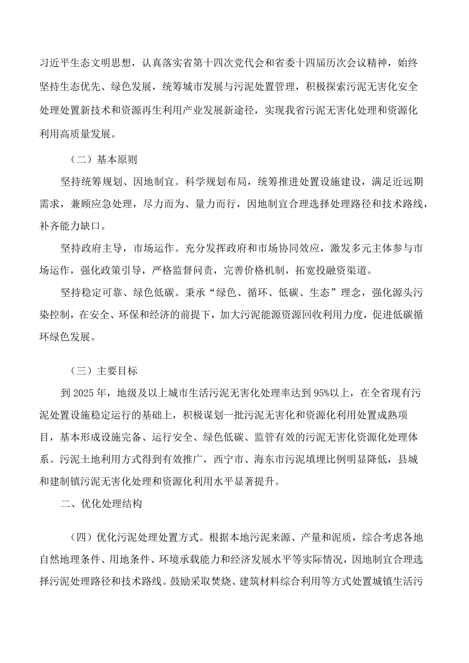 青海省发展和改革委员会、青海省住房和城乡建设厅、青海省生态环境厅关于印发《青海省污泥无害化处理和资源化利用实施方案》的通知.docx_第2页