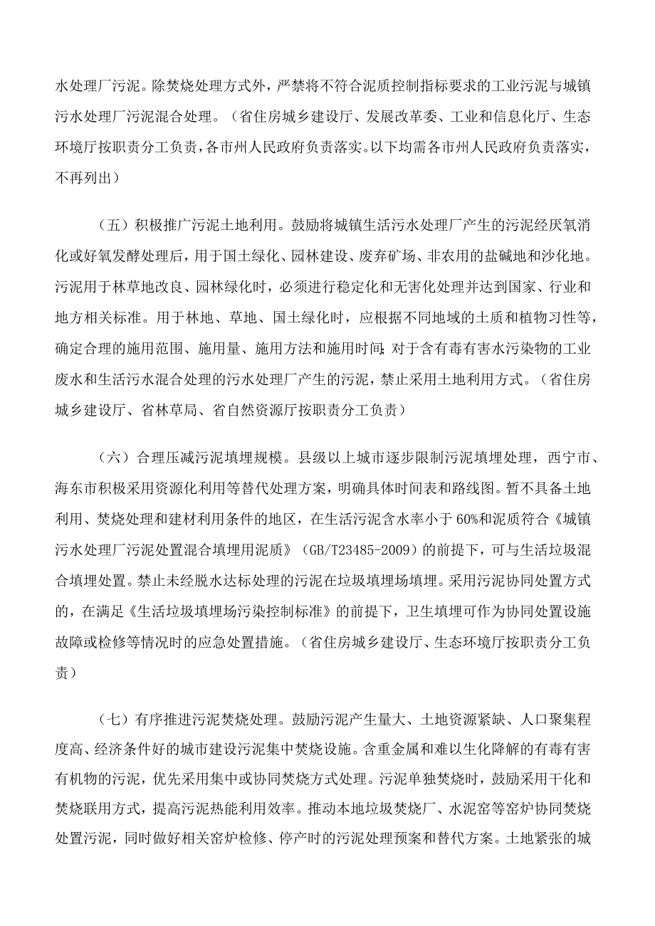 青海省发展和改革委员会、青海省住房和城乡建设厅、青海省生态环境厅关于印发《青海省污泥无害化处理和资源化利用实施方案》的通知.docx_第3页