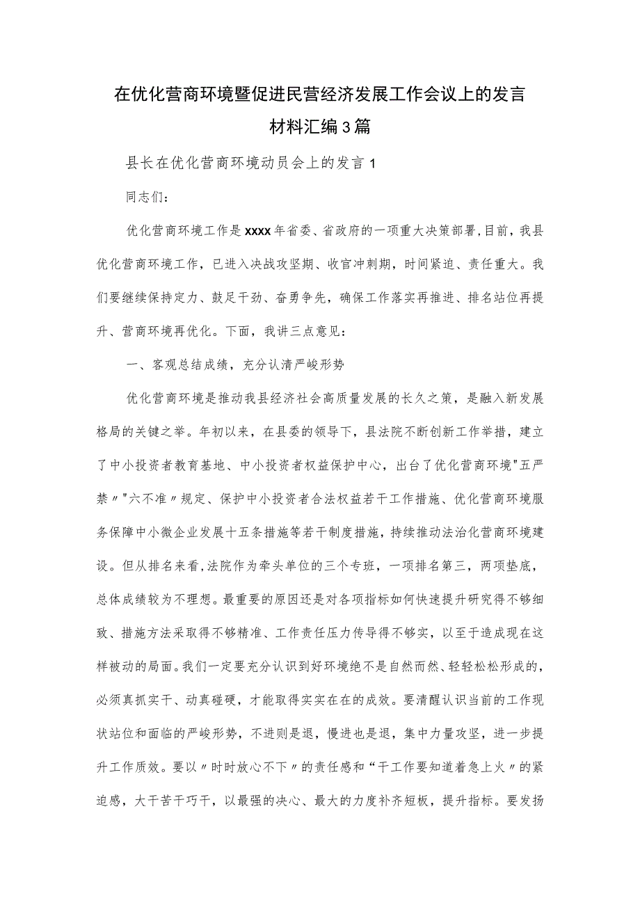 在优化营商环境暨促进民营经济发展工作会议上的发言材料汇编3篇.docx_第1页