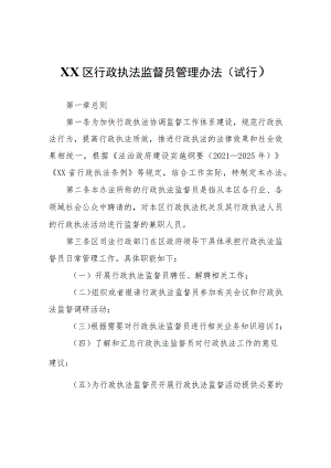 XX区行政执法监督员管理办法.docx