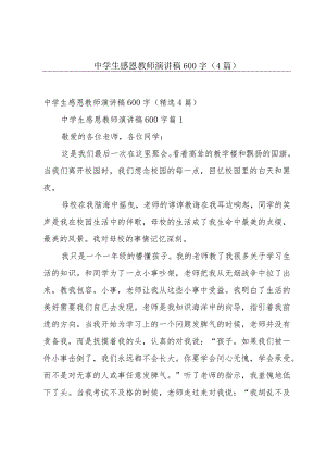 中学生感恩教师演讲稿600字（4篇）.docx