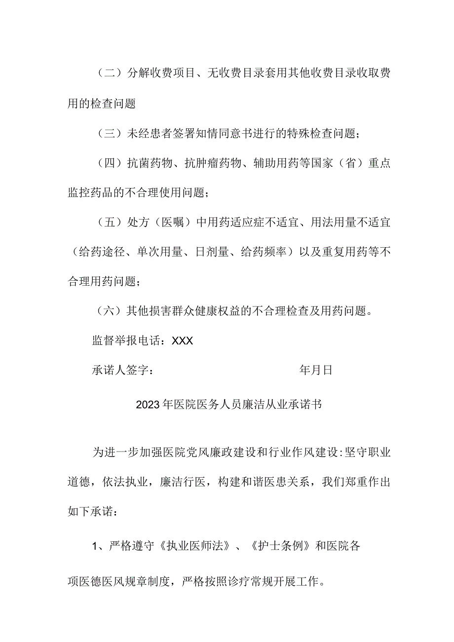 2023年公立医院医务人员廉洁从业承诺书 （汇编4份）.docx_第2页